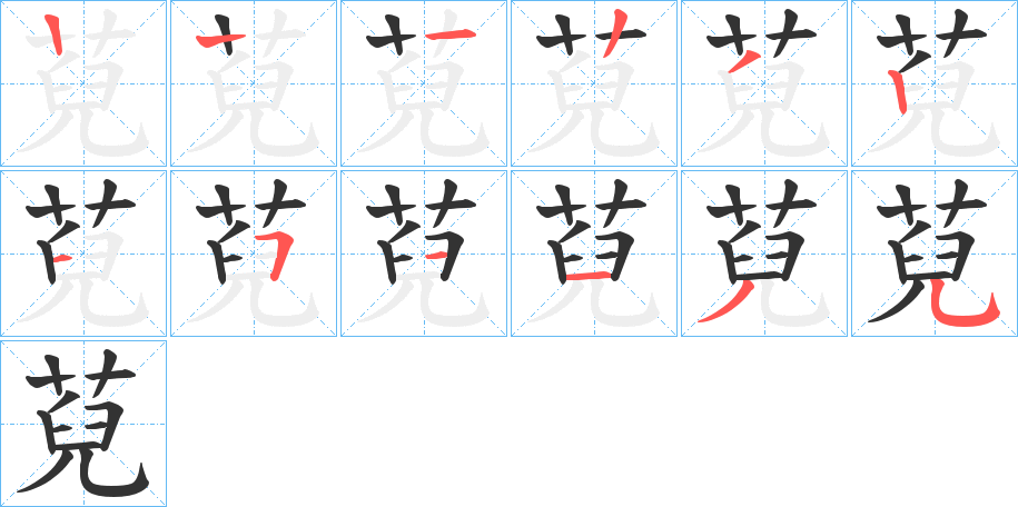 萖的笔顺分步演示