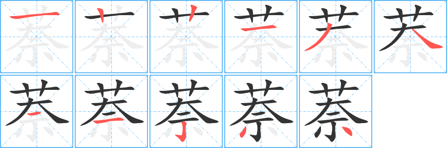 萘的笔顺分步演示