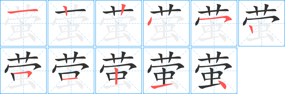 萤的笔顺分步演示