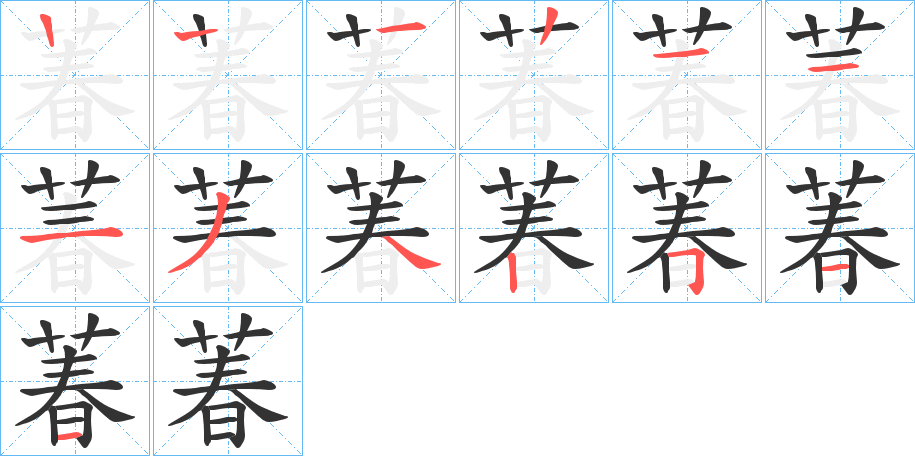 萶的笔顺分步演示