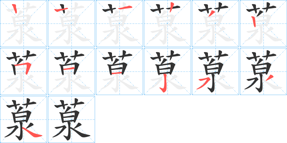 葲的笔顺分步演示