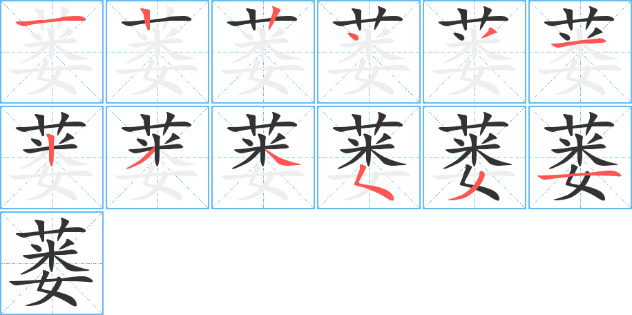 蒌的笔顺分步演示