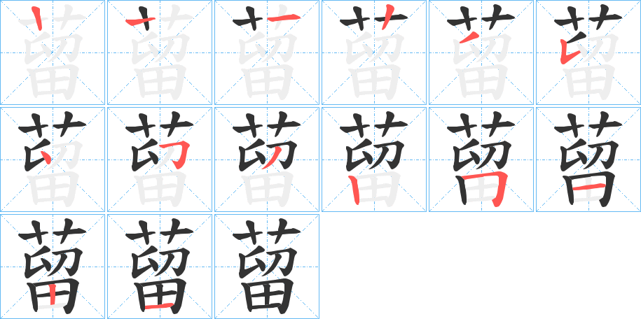 蒥的笔顺分步演示