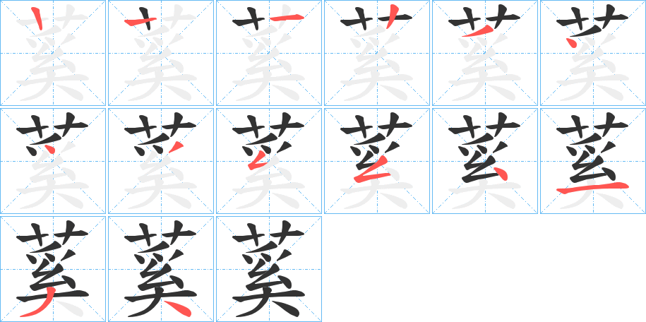 蒵的笔顺分步演示