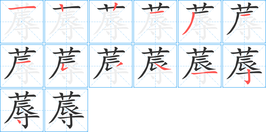 蓐的笔顺分步演示