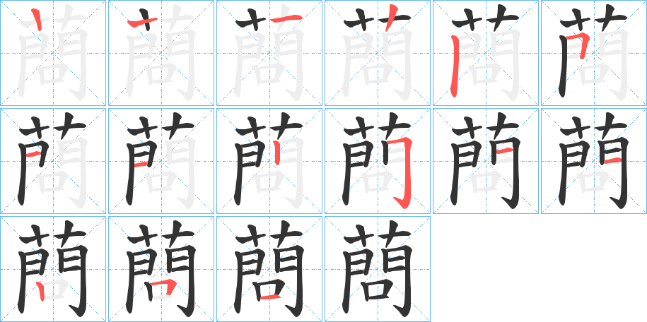 蔄的笔顺分步演示