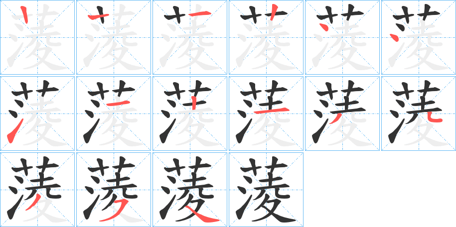 蔆的笔顺分步演示