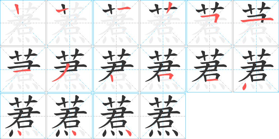 蔒的笔顺分步演示