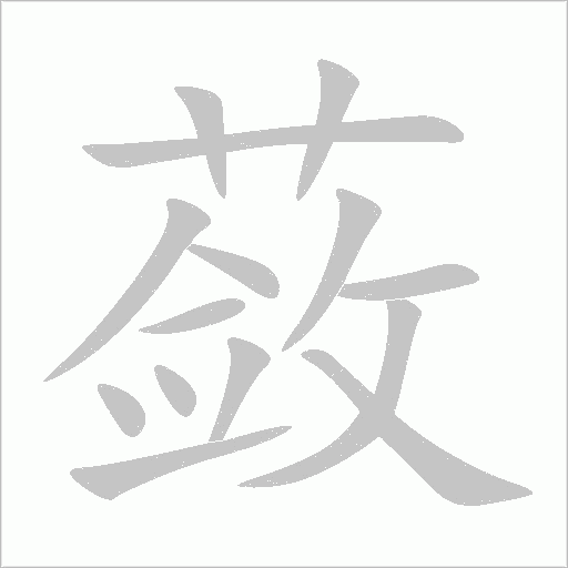 蔹的笔顺动画演示