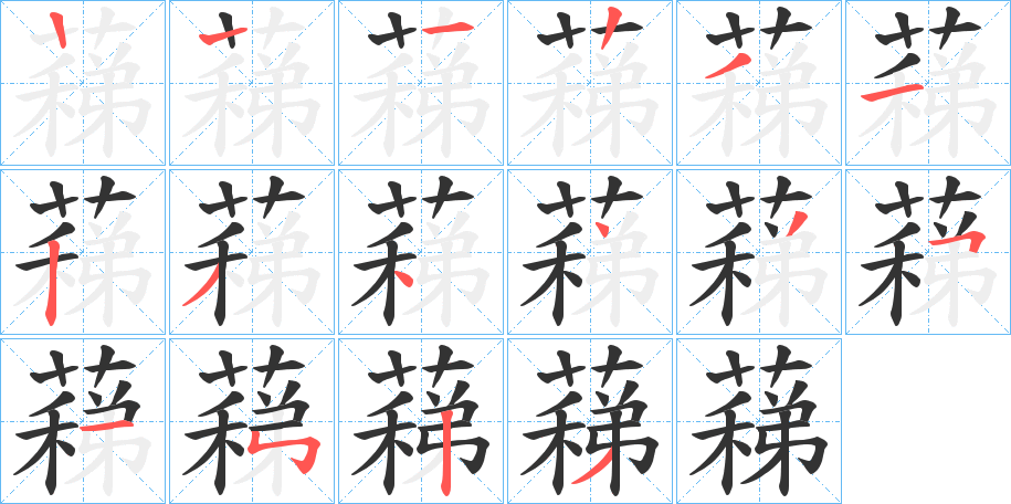 蕛的笔顺分步演示