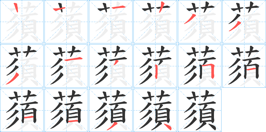 蕦的笔顺分步演示