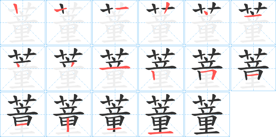 蕫的笔顺分步演示