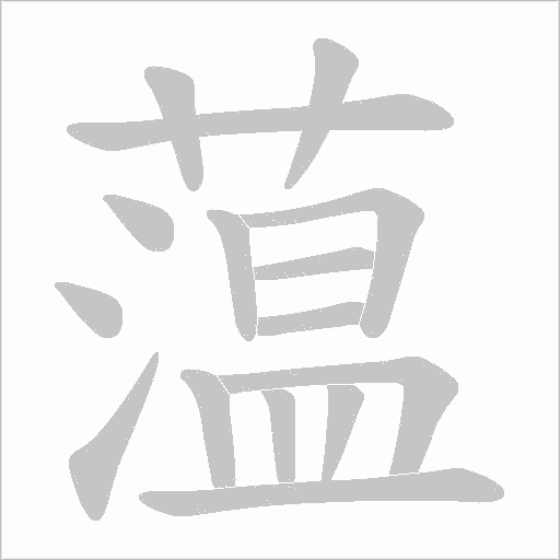 蕰的笔顺动画演示