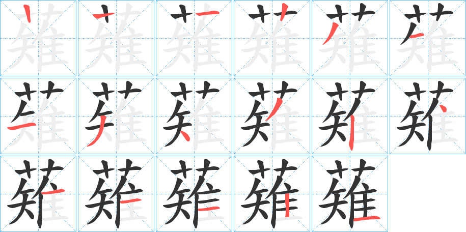 薙的笔顺分步演示