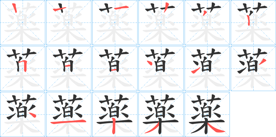 薬的笔顺分步演示