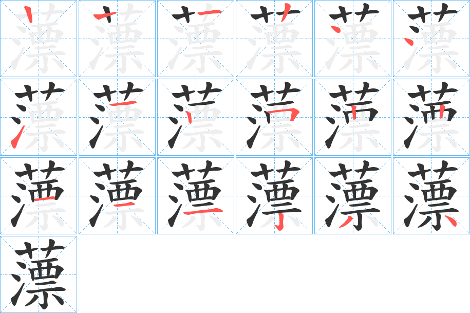 薸的笔顺分步演示