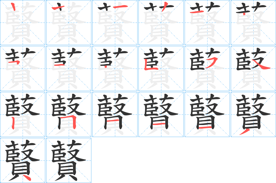 藖的笔顺分步演示