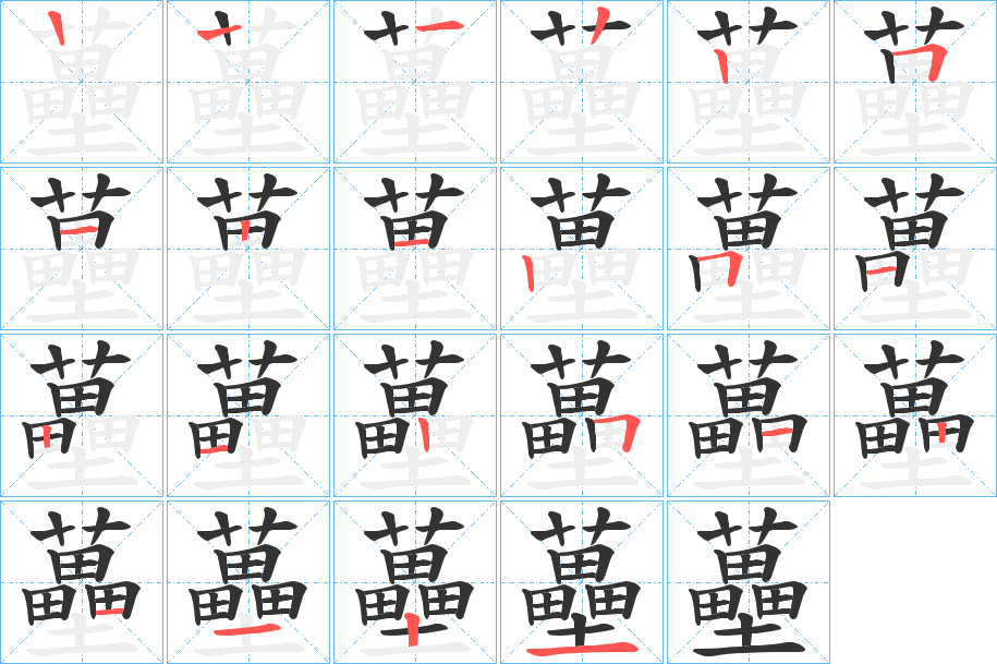 蘲的笔顺分步演示