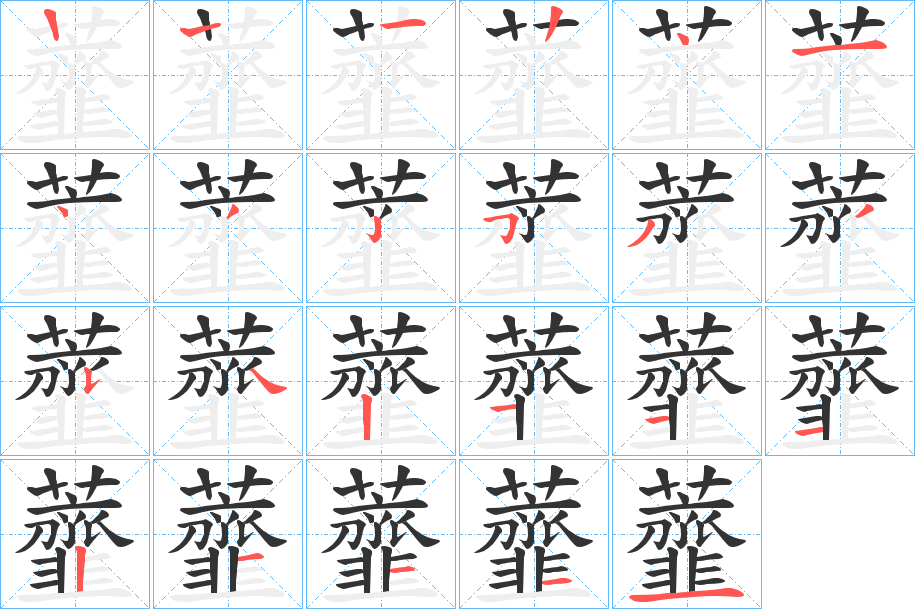 虀的笔顺分步演示