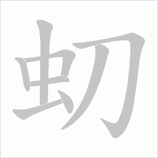 虭的笔顺动画演示