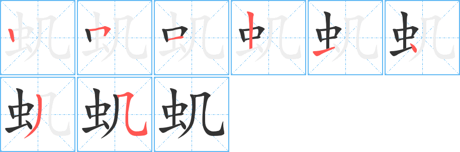 虮的笔顺分步演示