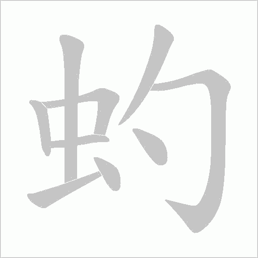 虳的笔顺动画演示