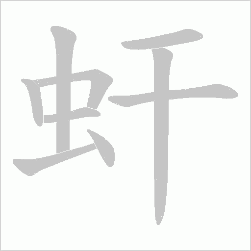 虷的笔顺动画演示