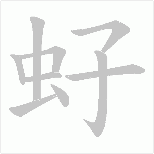 虸的笔顺动画演示