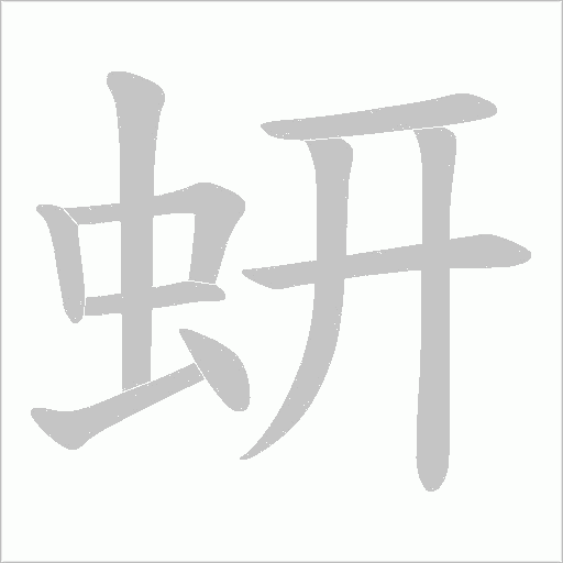 蚈的笔顺动画演示