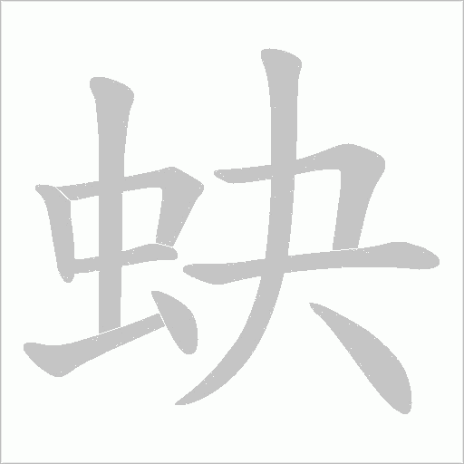 蚗的笔顺动画演示