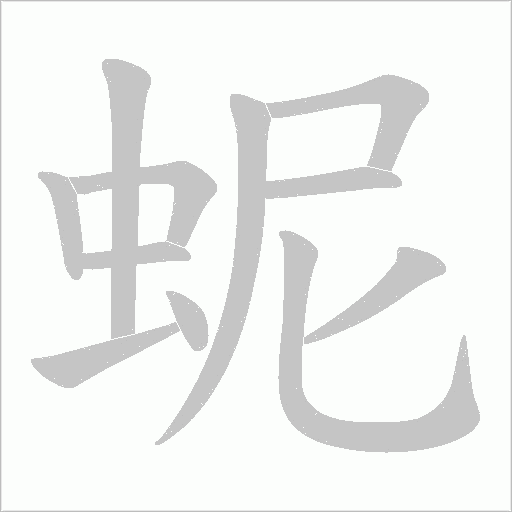 蚭的笔顺动画演示