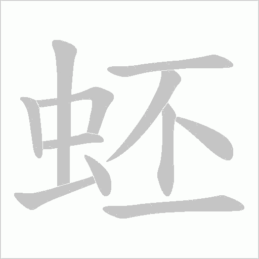 蚽的笔顺动画演示