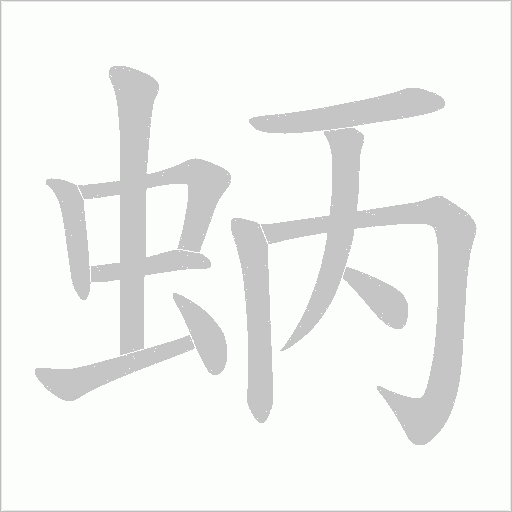 蛃的笔顺动画演示