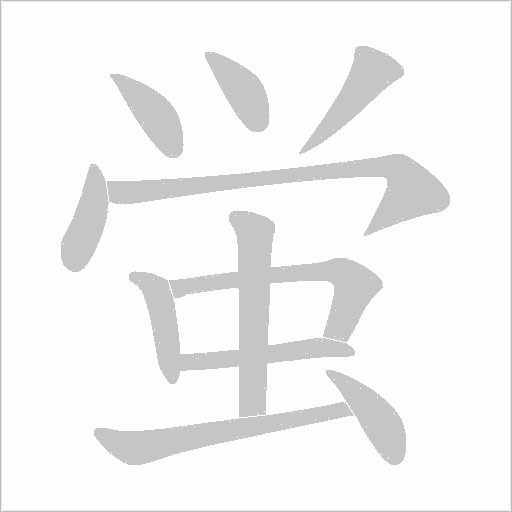 蛍的笔顺动画演示