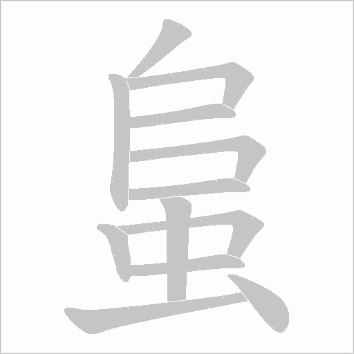 蛗的笔顺动画演示