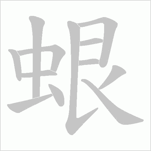 蛝的笔顺动画演示