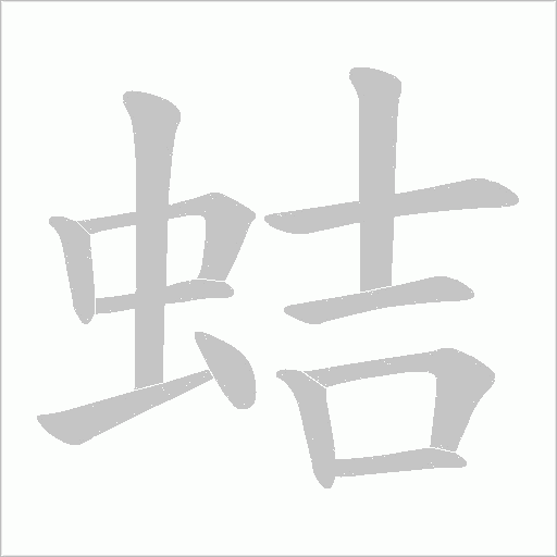 蛣的笔顺动画演示