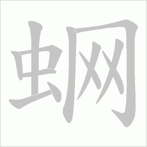 蛧的笔顺动画演示