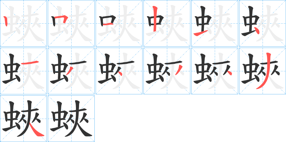 蛺的笔顺分步演示