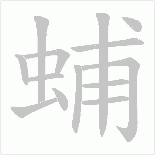 蜅的笔顺动画演示