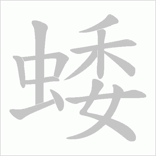 蜲的笔顺动画演示
