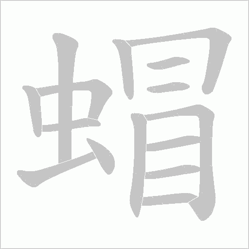 蝐的笔顺动画演示