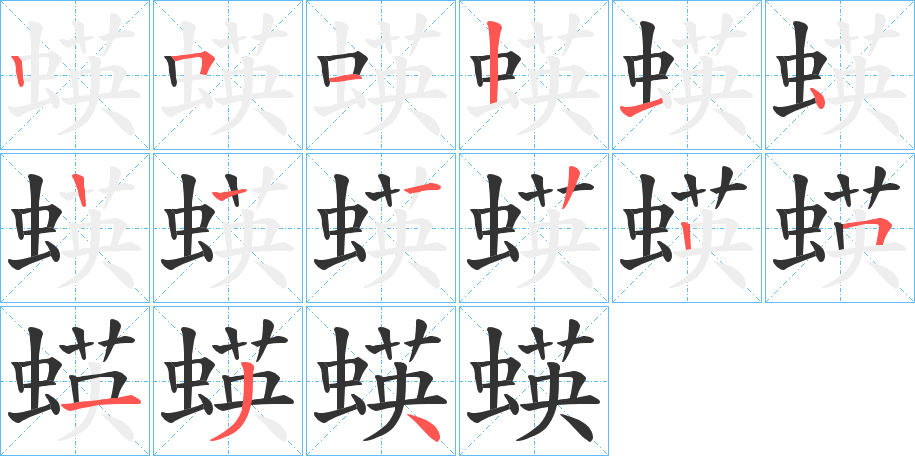 蝧的笔顺分步演示