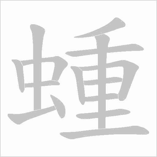 蝩的笔顺动画演示