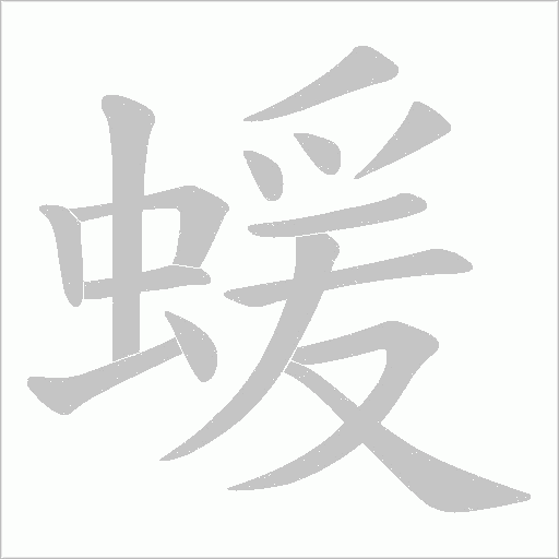 蝯的笔顺动画演示