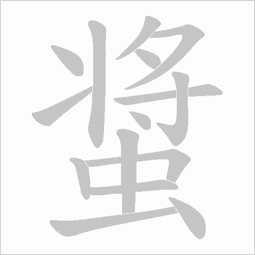 螀的笔顺动画演示