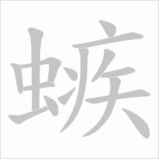 螏的笔顺动画演示