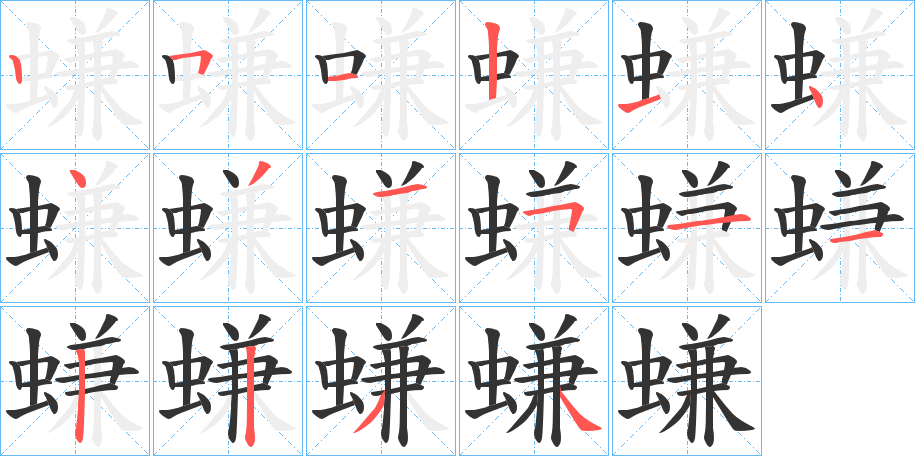 螊的笔顺分步演示