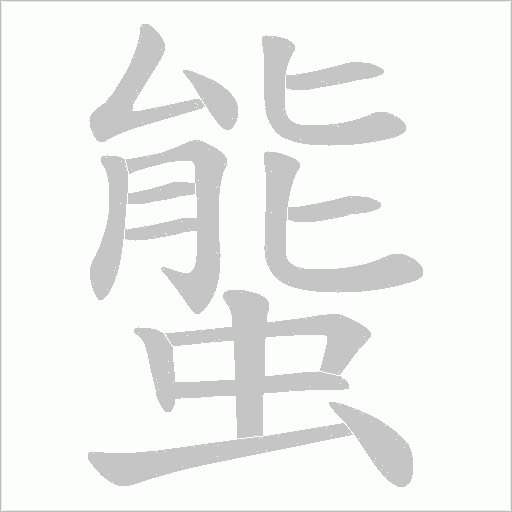 螚的笔顺动画演示