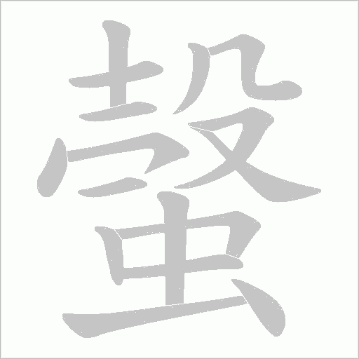 螜的笔顺动画演示
